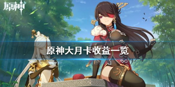 《原神》大月卡值得买吗 大月卡收益一览