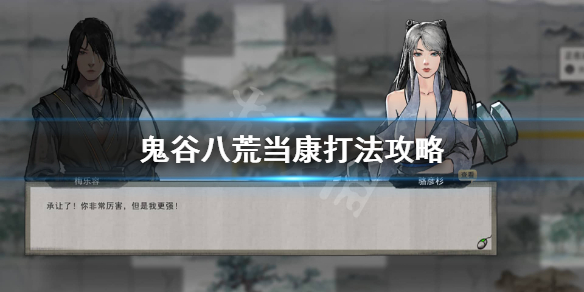 《鬼谷八荒》怎么打当康？当康打法攻略