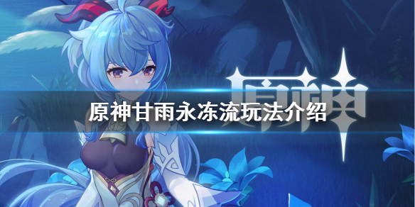 《原神》甘雨永冻流怎么玩 甘雨永冻流玩法介绍