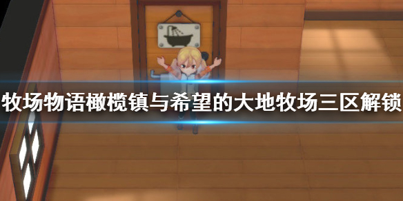 《牧场物语橄榄镇与希望的大地》牧场三区怎么解锁 牧场三区解锁指南