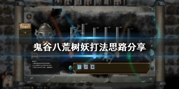 《鬼谷八荒》树妖怎么打？树妖打法思路分享