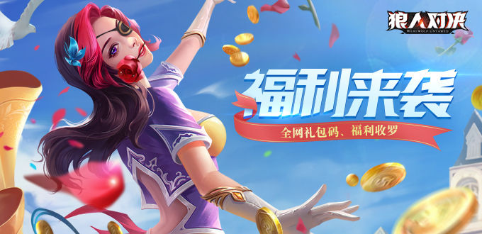 狼人对决开服兑换码福利大全