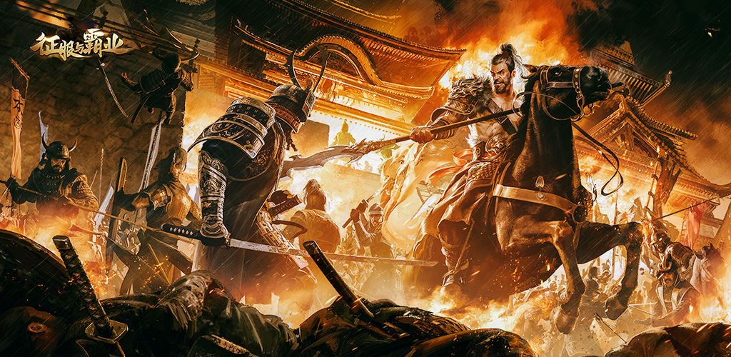 征服与霸业同盟攻略