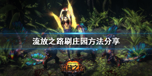 《流放之路》庄园怎么刷 刷庄园方法分享