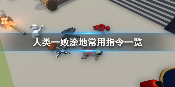 《人类一败涂地》常用指令有哪些 常用指令一览