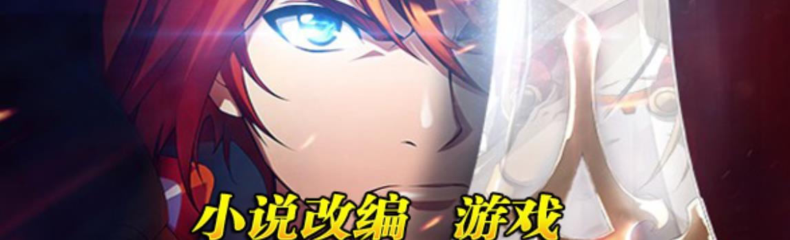 小说改编游戏专区