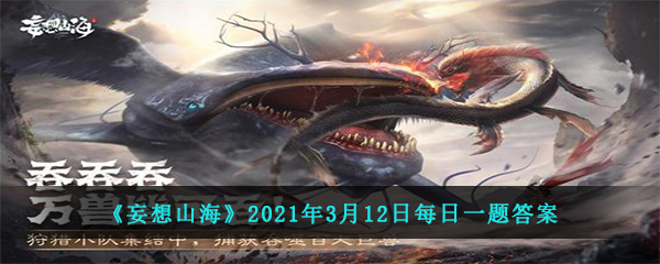 妄想山海2021年3月12日每日一题答案