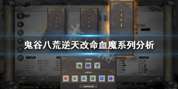 《鬼谷八荒》血魔逆天改命怎么样？逆天改命血魔系列分析