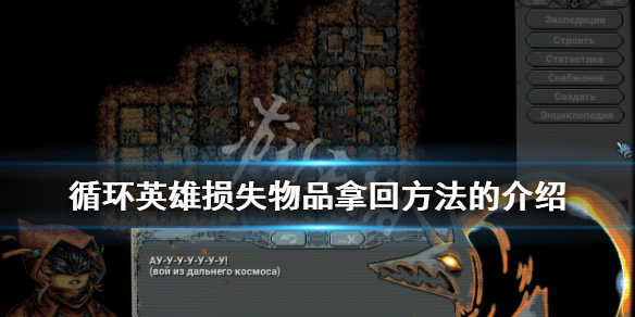 《循环英雄》损失物品怎么带走？损失物品拿回方法