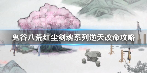 《鬼谷八荒》红尘剑魂有用吗？红尘剑魂系列逆天改命攻略