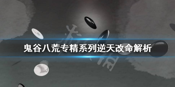 《鬼谷八荒》兵刃专精有用吗？专精系列逆天改命解析