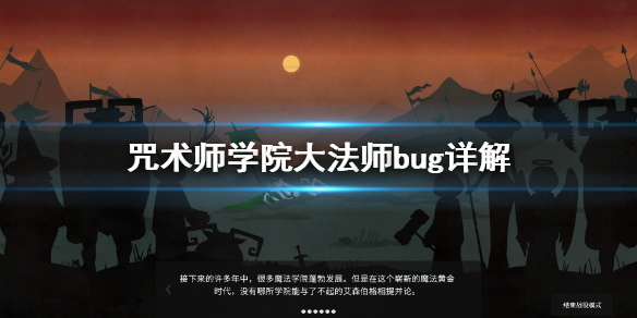 《咒术师学院》大法师bug是什么 大法师bug详解