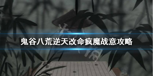《鬼谷八荒》疯魔战意怎么样？逆天改命疯魔战意攻略