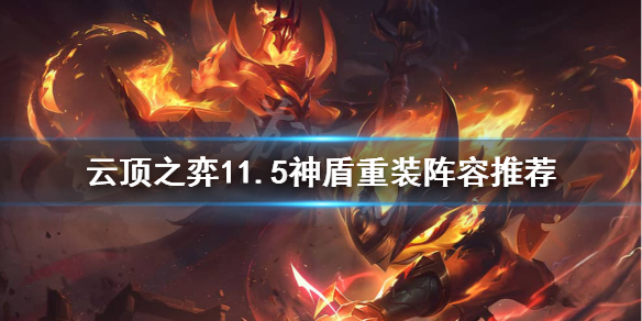 《云顶之弈》11.5神盾重装阵容怎么玩？11.5神盾重装阵容推荐