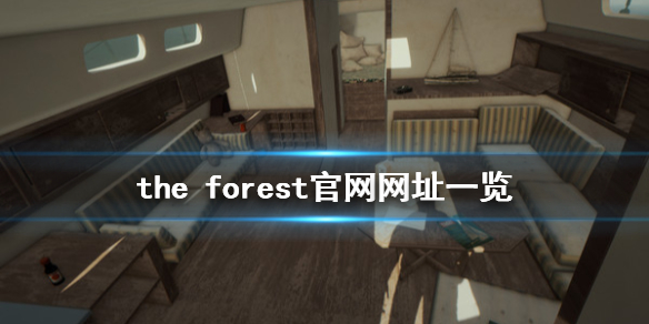 《森林》官方网站是什么 the forest官网网址一览