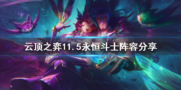 《云顶之弈》11.5永恒斗士怎么玩？11.5永恒斗士阵容分享