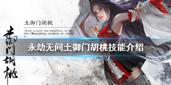 《永劫无间》土御门胡桃是谁 土御门胡桃技能介绍