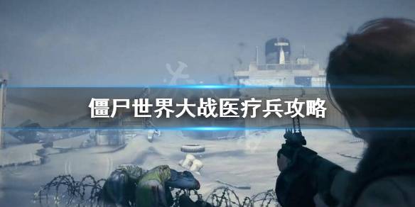 《僵尸世界大战》医疗兵怎么加点？医疗兵攻略