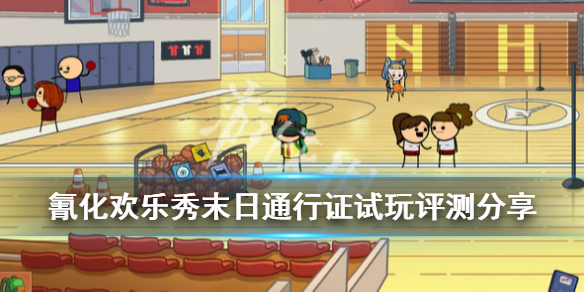 《氰化欢乐秀末日通行证》游戏值得买吗？试玩评测分享