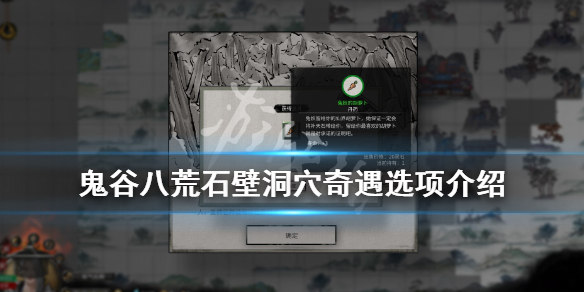 《鬼谷八荒》石壁洞穴奇遇奖励是什么？石壁洞穴奇遇选项介绍