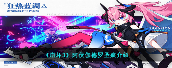 崩坏3阿伏伽德罗圣痕介绍