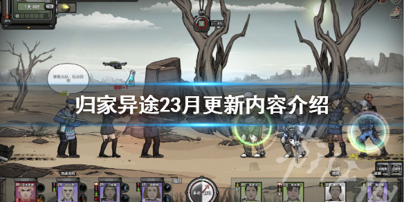 《归家异途2》3月更新内容介绍 3月将更新什么内容？