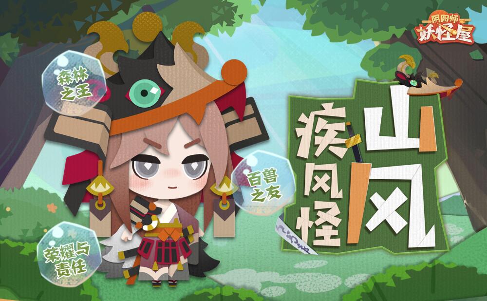 阴阳师:妖怪屋山风介绍