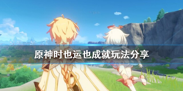 《原神》点石成金选哪个 时也运也成就玩法分享