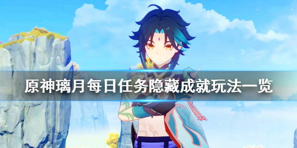 《原神》璃月每日任务隐藏成就有哪些 璃月每日任务隐藏成就玩法一览
