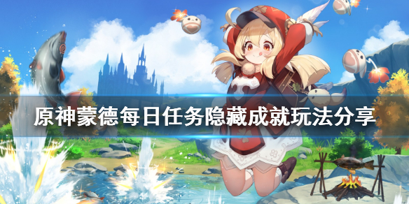 《原神》蒙德每日任务隐藏成就怎么玩 蒙德每日任务隐藏成就玩法分享