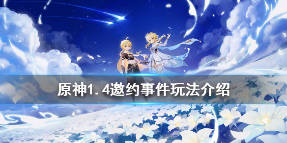 《原神》1.4邀约事件怎么玩 1.4邀约事件玩法介绍