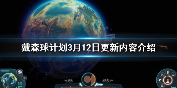 《戴森球计划》3月12日更新了什么 3月12日更新内容介绍
