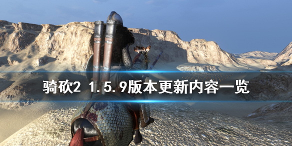 《骑马与砍杀2》1.5.9版本更新了什么 1.5.9版本更新内容一览