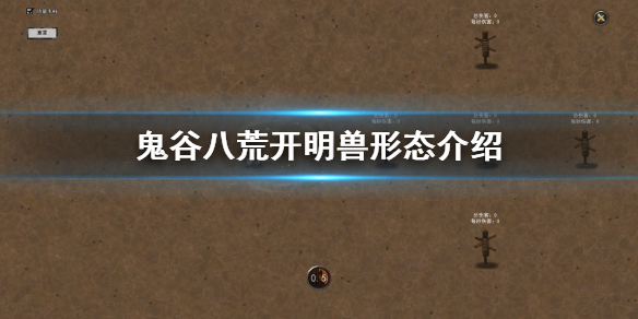 《鬼谷八荒》开明兽形态有哪些 开明兽形态介绍
