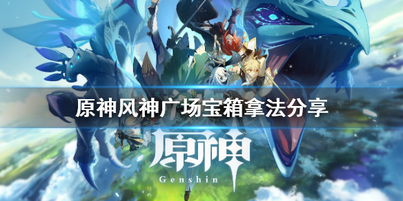 《原神》蒙德风神广场游戏怎么玩 风神广场宝箱拿法分享