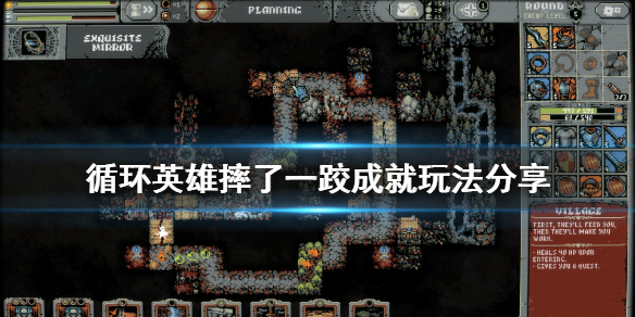 《循环英雄》摔了一跤成就怎么玩 摔了一跤成就玩法分享