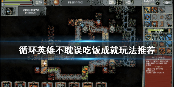 《循环英雄》不耽误吃饭成就怎么玩 不耽误吃饭成就玩法推荐