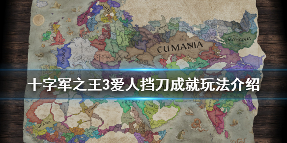 《王国风云3》爱人挡刀成就怎么玩 爱人挡刀成就玩法介绍
