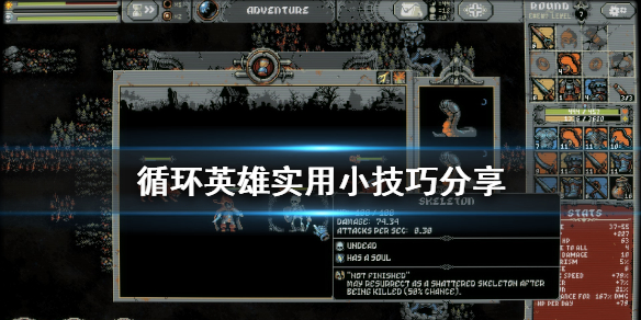 《循环英雄》有什么技巧 游戏实用小技巧分享