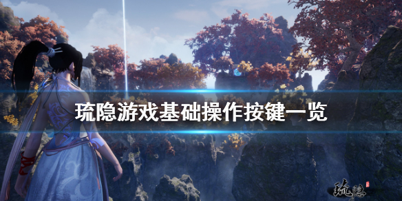 《琉隐》游戏怎么操作 游戏基础操作按键一览