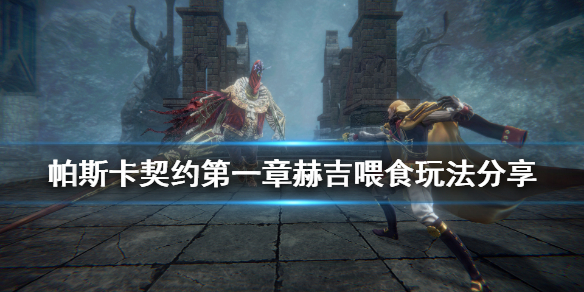 《帕斯卡契约终极版》第一章赫吉位置在哪 第一章赫吉喂食玩法分享