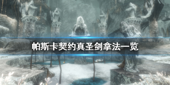 《帕斯卡契约终极版》真圣剑怎么拿 真圣剑拿法一览