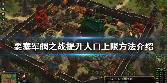 《要塞军阀之战》人口上限怎么提升 提升人口上限方法介绍