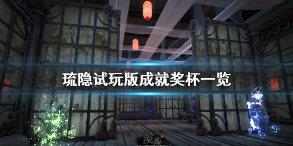 《琉隐》试玩版成就有什么 游戏试玩版成就奖杯一览