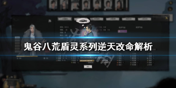 《鬼谷八荒》盾灵入门怎么样？盾灵系列逆天改命解析