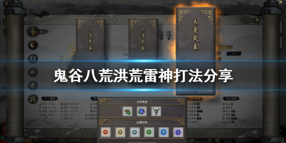 《鬼谷八荒》洪荒雷神怎么打 洪荒雷神打法分享