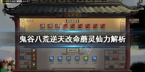 《鬼谷八荒》蘑灵仙力怎么样？逆天改命蘑灵仙力解析