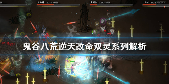 《鬼谷八荒》双灵共生厉害吗？逆天改命双灵系列解析