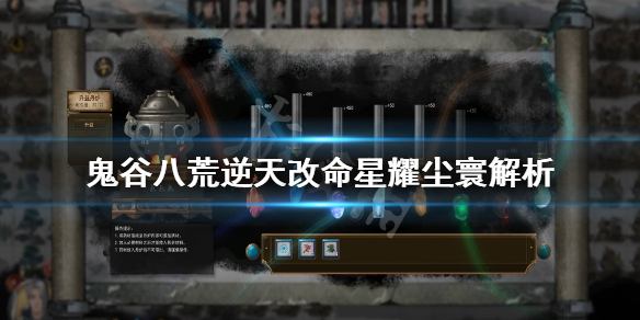 《鬼谷八荒》星耀尘寰厉害吗？逆天改命星耀尘寰解析