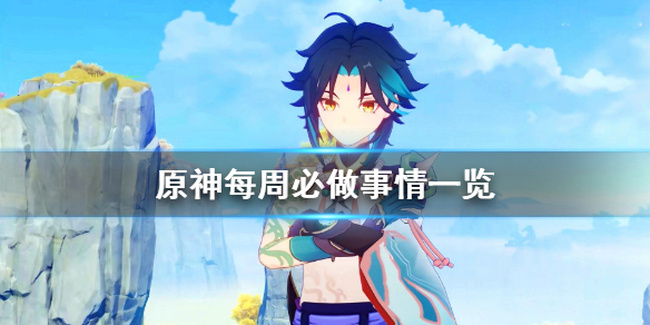 《原神》每周必干的事有什么 每周必做事情一览